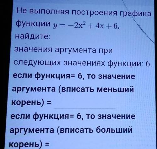 Не выполняя построения графика функции y = -2х2 + 4х + 6,найдите:значения аргумента приследующих зна