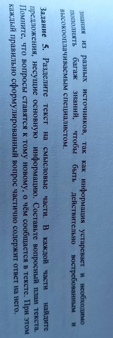 . Задание 5. Разделите текст на смысловые части. В каждой части найдитепредложения, несущие основную