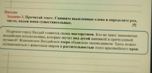 Письмо Задание 3. Прочитай текст. Спишите выделенные слова и определите род,число, падеж имен сущест