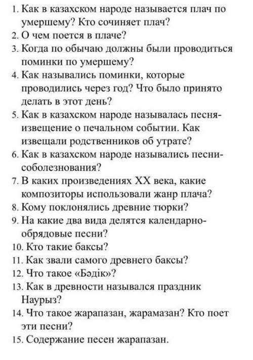 1. Как в Казахском народе назывался плач по умершему? Кто сочиняет плач? 2. О чём поётся в плаче3. К