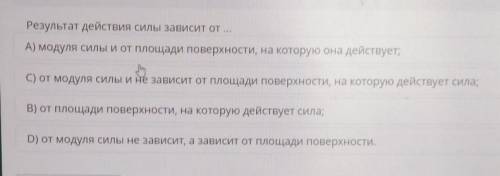 Результат действия силы зависит от​