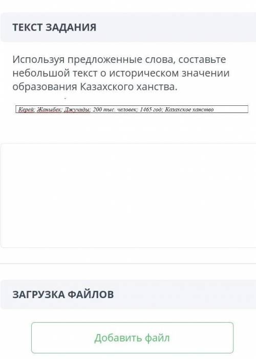 Используя предложенные слова составьте небольшой текст а истории значение образования Казахского хан