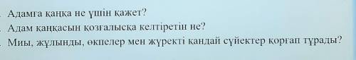 Көмектесіңдерші. Толька сенімді и дұрыстап​