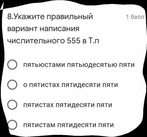 Город пятьдесят пять. Пятьсот пятьдесят пять. 555 Пятьсот пятьдесят пять. Пятьсот пятидесяти пяти дневный. Восьмистами пятьюдесятью пятью как правильно.