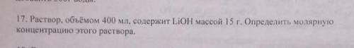 Раствор объёмом 400 мл содержит LiOH он массой 15 г определить молярную концентрацию этого раствора​