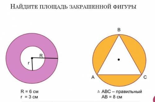 Abc-правельный,вписанный в окружность,AB=8см. найти:S1-S2=?​