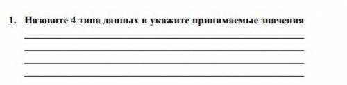 Назовите 4 типа данных и укажите принимаемые значенияПомагите это СОР​