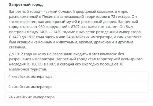 Какая информация соответствует тексту: С 1420 до 1912 года в Запретном городе жили ...Запретный горо