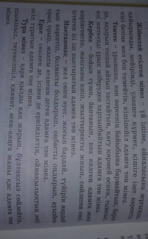 1 тапсырма. Мәтінді тыңда. Мінез сипаттамаларының қайсысын айналаңдағы адамдардың бойынан байқайсың?
