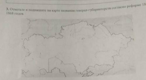 Отметьте и подпишите на карте название генерал губернаторства согласно реворме 1867 - 1868 годов СОР