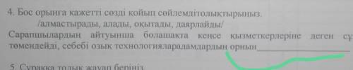 4. Бос орынга кажетті сөзді койып сөйлемді толыктырыңыз. алмастырады, алады, оқытады, даярлайды/Сара