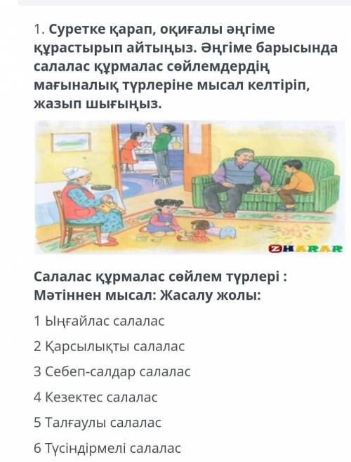 1. Суретке қарап, оқиғалы әңгіме құрастырып айтыңыз. Әңгіме барысында салалас құрмалас сөйлемдердің