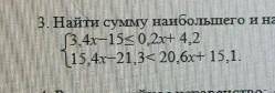 Найти сумму наибольшего и наименьшего целых решений системы​