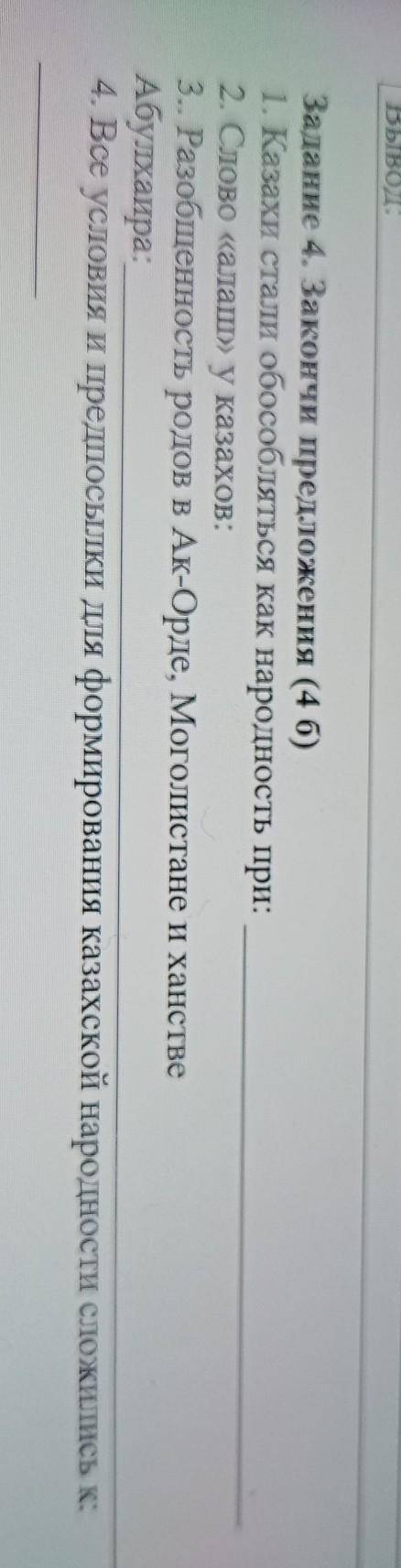 Рывод. Задание 4. Закончи предложения 1. Казахи стали обособляться как народность при:2. Слово «алаш