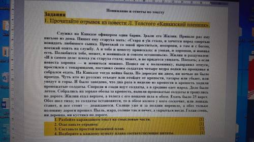 Прочитайте отрывок из повести Л. Толстого <<Кавказкий пленник>> и выполните задания Пама