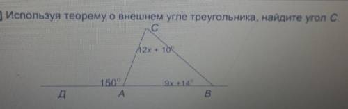 Используя теорему о внешнем угле треугольника, найдите угол С​