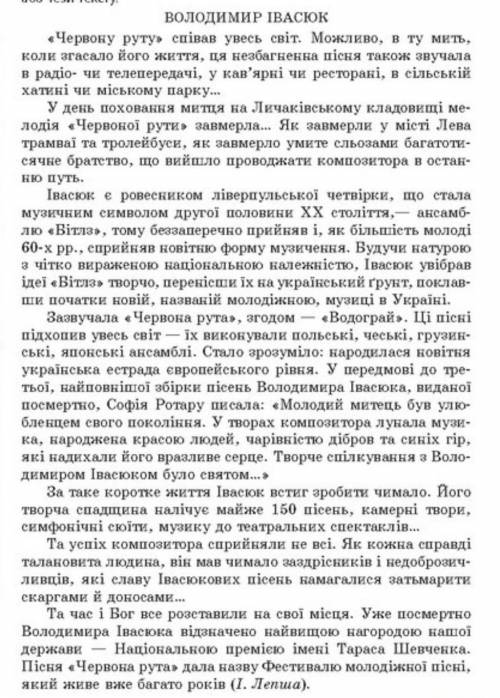 ОЧЕНЬ Потрібно скласти складний план або тези тексту Володимир Івасюк. Фото тексту нижче...