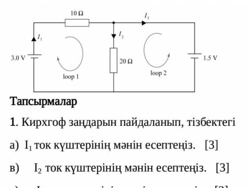 Использование законов Кирхгофа в цепочке а) Рассчитайте значение токов I 1. в) Рассчитайте значение