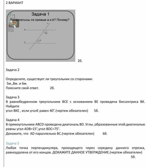 Определите, существует ли треугольник со сторонами: 5м.,8м. и 6м.Поясните свой ответ. 2б.Задача 3В р