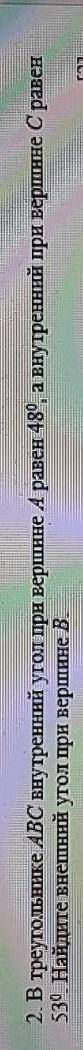 2.B треугольнике ABC внутренний угол при вершине 4 равен 48⁰, а внутренний при вершине Сравен53⁰ Най