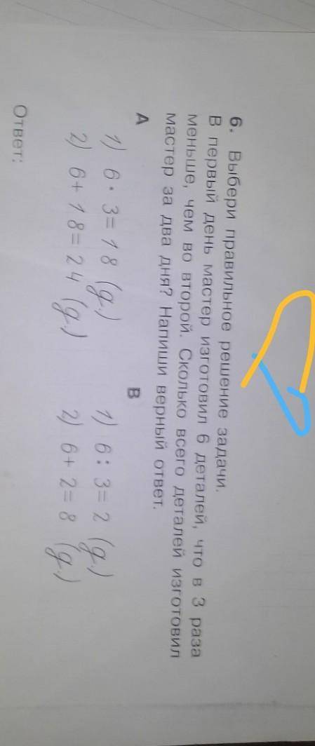 Выбери правильное решение задач 1 день Мастер изготовил 6 деталей что в 3 раза меньше чем во второй