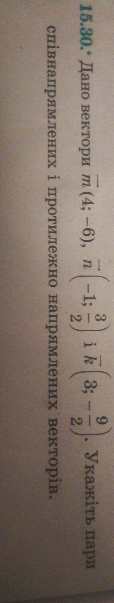 Завдання 15.30. Як саме завдання вирішити я ніби й розумію, але як визначити співнапрямленні пари ве