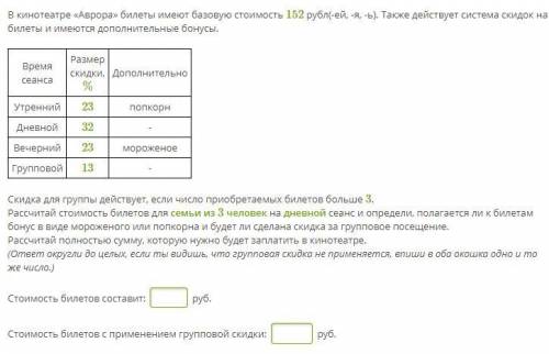 В кинотеатре «Аврора» билеты имеют базовую стоимость 152 рубл(-ей, -я, -ь). Также действует система