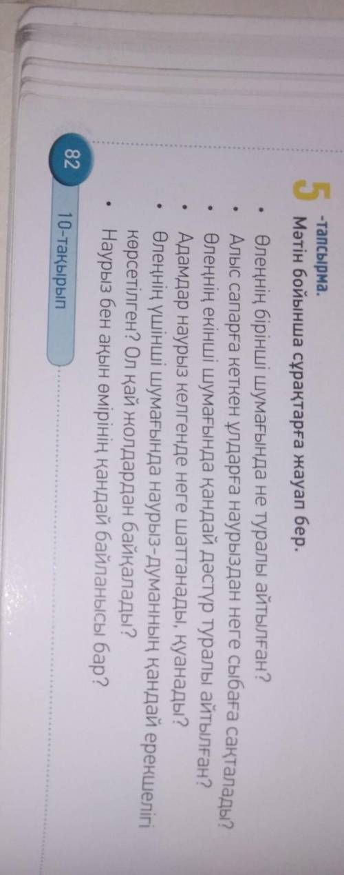 82 бет,5-тапсырма,сұрақтарға жауап бер?​