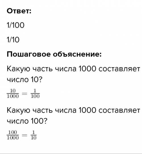 13.Какую часть числа 1 000 составляет число: 10,100?​