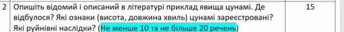 ІВ Опишіть відомий і описаний в літературі приклад явища цунамі. Де відбулося? Які ознаки (висота, д