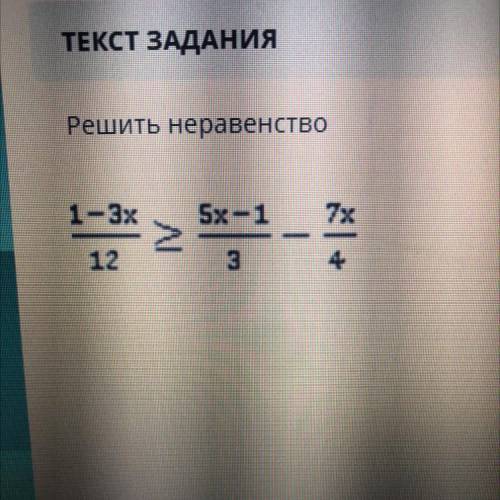 Решить неравенство ой... 1-3x Sx -1 7x > 12 3