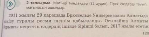 2-тапсырма. Мәтінді тыңдаңдар (32-аудио). Тірек сөздерді тауып , мағанасын ашыңдар ​