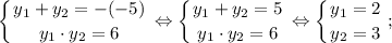 $ \displaystyle \left \{ {{y_{1}+y_{2}=-(-5)} \atop {y_{1} \cdot y_{2}=6}} \right. \Leftrightarrow \left \{ {{y_{1}+y_{2}=5} \atop {y_{1} \cdot y_{2}=6}} \right. \Leftrightarrow \left \{ {{y_{1}=2} \atop {y_{2}=3}} \right. ; $