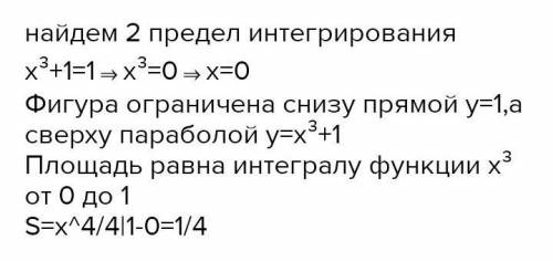 Найдите площадь плоской фигуры, ограниченной линиями. 1) у = x², y = x; 2) y = x³, y = 1; x = 0 3) y