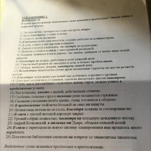 В каких предложениях выделенные слова являются предлогами? ответ дайте в цифровой форме.