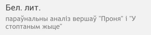 Нужно сравнить два стиха по параметрам Чем они отличается Какая тема и какая мысль ​