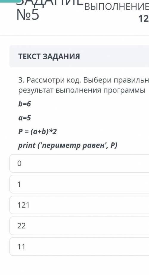 3.Расмотри код Выбири правильный результат выполнения программы. b=6 a=5 P= (a+b)*2 Print (периметр