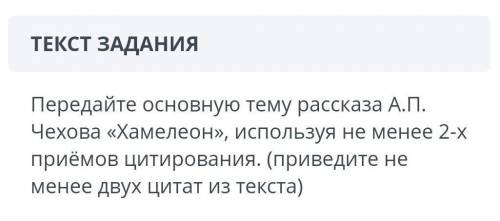 Передайте основную тему рассказа А.П. Чехова Хамелеон, используя не менее 2-х приёмов ​