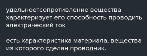 8. Что такое удельное сопротивление?​