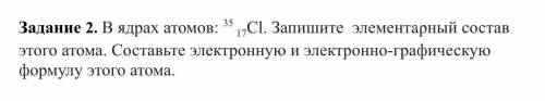 В ядрах атомов: 35 17Сl. Запишите элементарный состав этого атома. Составьте электронную и электронн