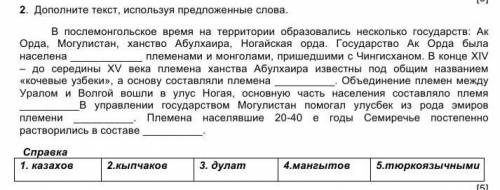 Дополните текст, используя предложение слова: 1. Казахов2. Кыпчаков3. Дулат4. Мангытов5. Тюркоязычны