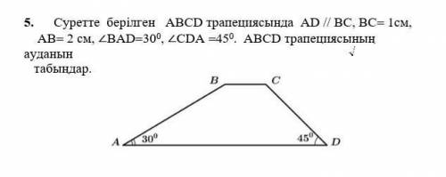 5. В трапеции ABCD, показанной на рисунке AD // BC, BC = 1 см, AB = 2 см, 2BAD = 30 г, LCDA = 45 г.