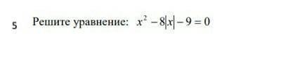 Решите уравнение: x^2-8|x|-9 =0 (8 класс)​