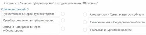 Соотнесите Генерал- губернаторства с входившими в них Областями