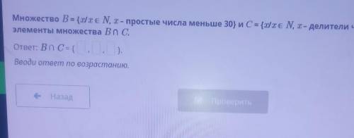 Множество В {tre N, - простые числа меньше 30} ис-элементы множества Васответ: ​