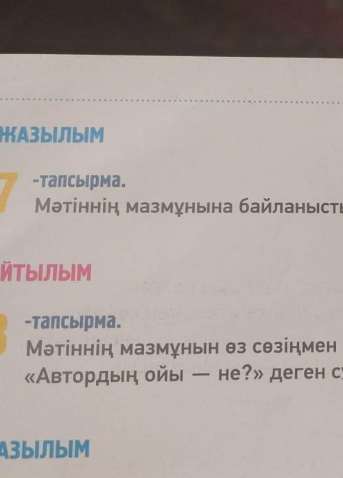 -тапсырма. 7 -тап Мәтіннің мазмұнына байланысты 7 сұрақ жаз.​