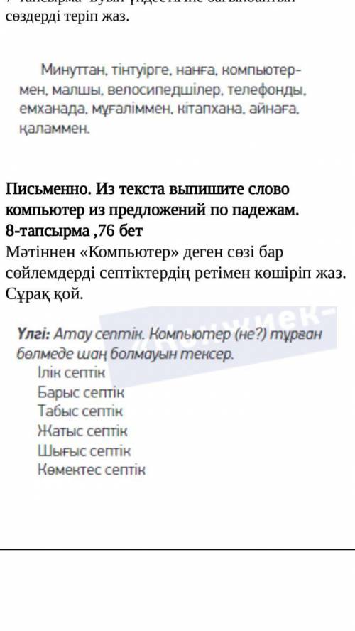 Письменно. Из текста выпишите слово компьютер из предложений по падежам. 8-тапсырма ,76 бет Мәтіннен