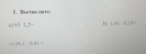 3. Вычислите:а) 63 1,2=Б) 1,41:0, 15=c) 86, 1:0,41 =​