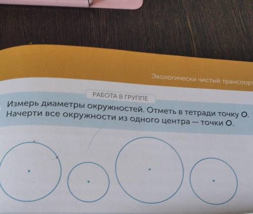 РАБОТА В ГРУППЕ Измерь диаметры окружностей. Отметь в тетради точку о.Начерти все окружности из одно