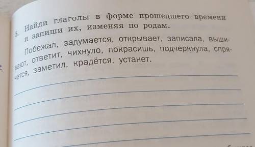 Найди глагол в форме времени и запиши их изменяя по родам​